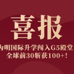 喜報(bào)｜為(wèi)明(míng)國(guó)際升學闖入G5殿堂！全球前30斬獲100+！