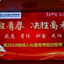 成都(dōu)南(nán)開(kāi)為(wèi)明(míng)學校高(gāo)三年(nián)級成人(rén)禮儀式暨高(gāo)考百日(rì)誓師(shī)大(dà)會(huì)