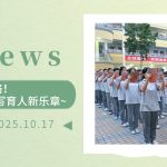 【為(wèi)明(míng)News】第六-七周 | 能(néng)量滿格！目标·德育·教學譜寫育人(rén)新樂(yuè)章(zhāng)~