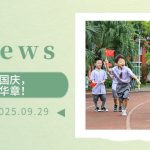 【為(wèi)明(míng)News】第四周 | 月(yuè)滿中秋迎國(guó)慶，為(wèi)明(míng)學子(zǐ)頌華章(zhāng)！