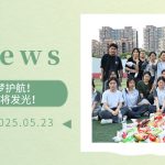【為(wèi)明(míng)News】第十四周 | 暖心助考，為(wèi)夢護航！你(nǐ)們的(de)努力，終将發光(guāng)